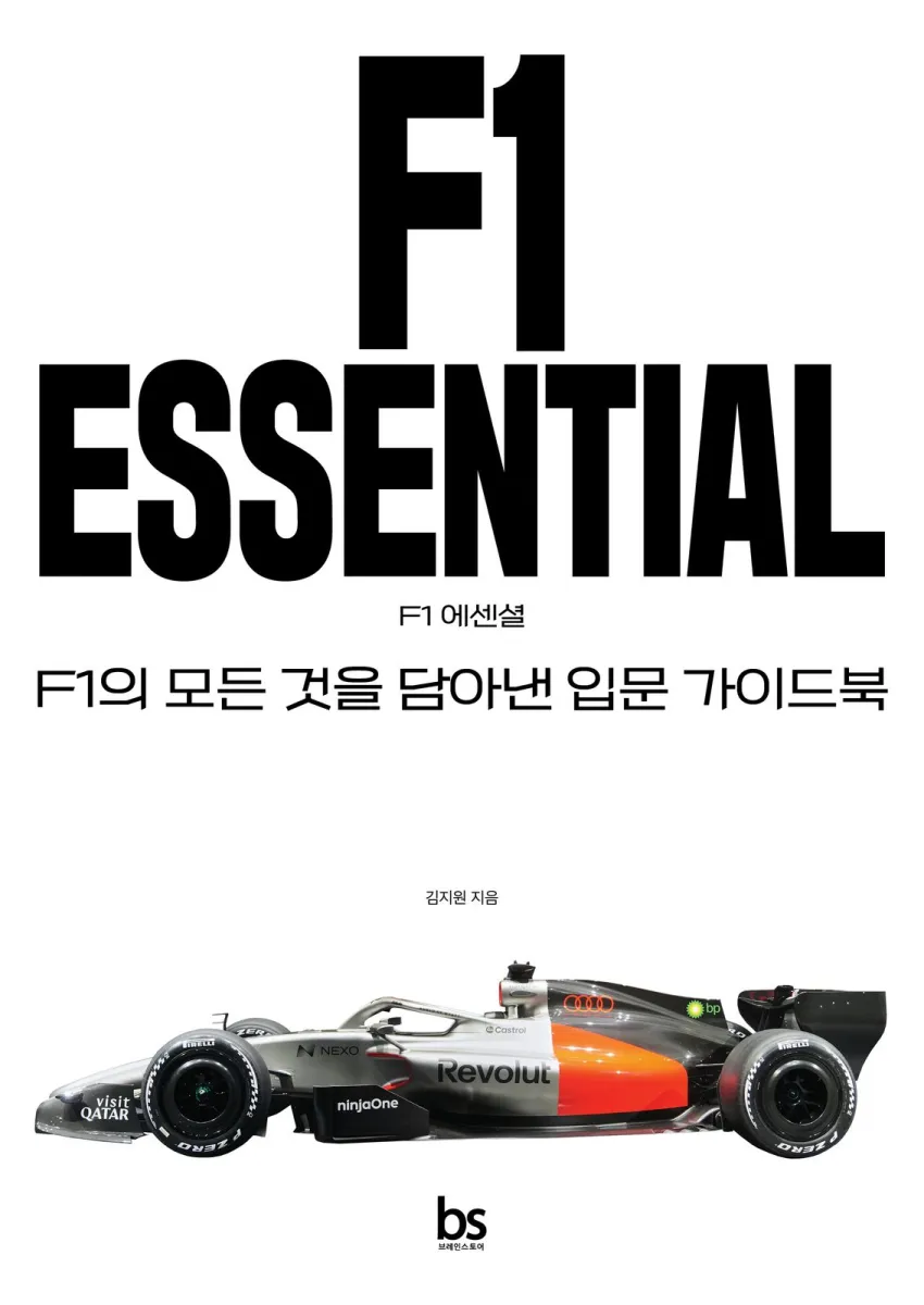『F1 에센셜』 책 표지